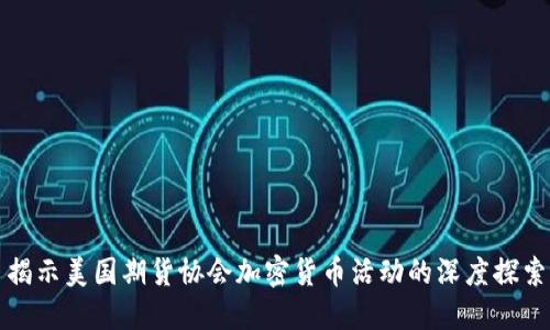 揭示美国期货协会加密货币活动的深度探索