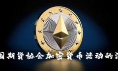 揭示美国期货协会加密货币活动的深度探索