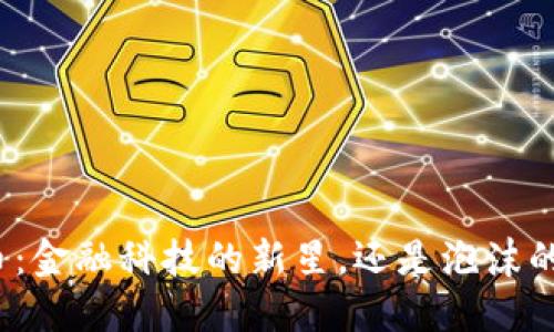 加密货币：金融科技的新星，还是泡沫的代名词？