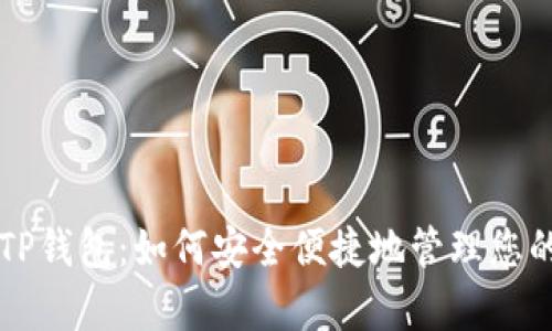 全面解析TP钱包：如何安全便捷地管理您的加密货币