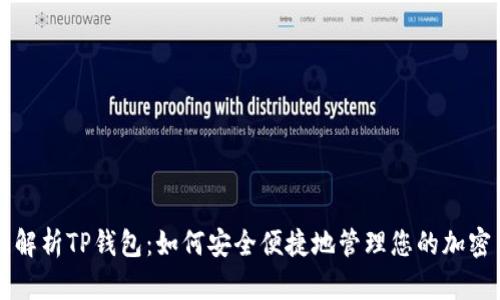 全面解析TP钱包：如何安全便捷地管理您的加密货币