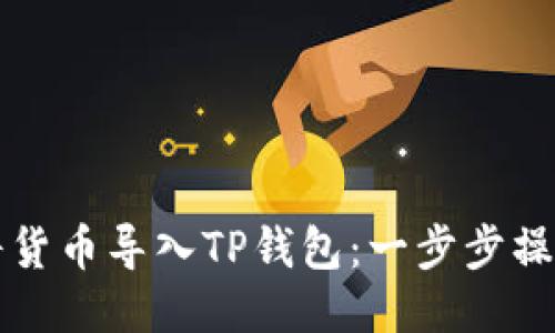 如何将货币导入TP钱包：一步步操作指南