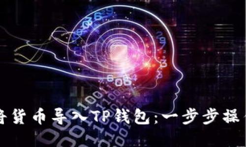 如何将货币导入TP钱包：一步步操作指南