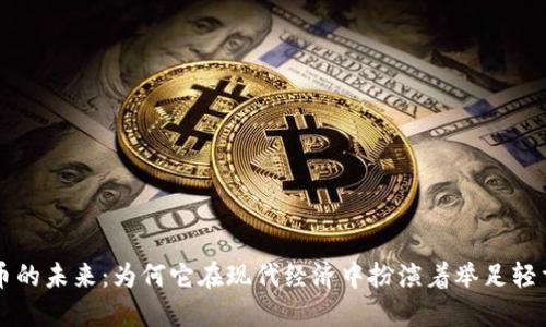 加密货币的未来：为何它在现代经济中扮演着举足轻重的角色