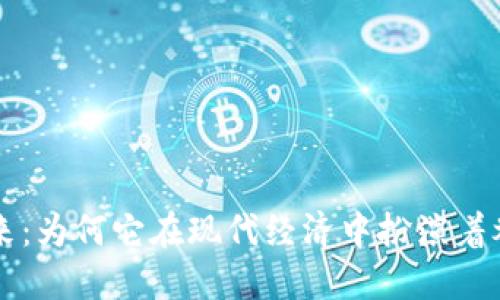 加密货币的未来：为何它在现代经济中扮演着举足轻重的角色