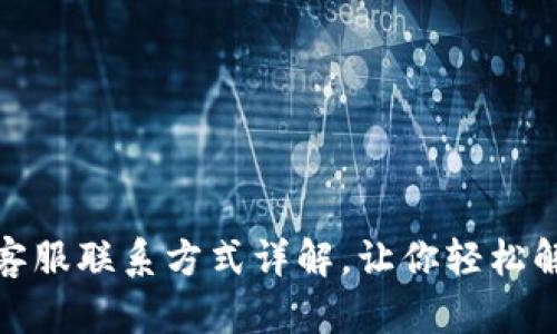 tp钱包客服联系方式详解，让你轻松解决问题