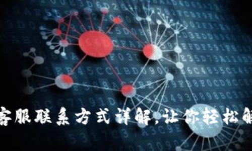 tp钱包客服联系方式详解，让你轻松解决问题
