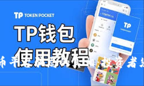 揭开加密货币平台骗局的真相：投资者须警惕的陷阱
