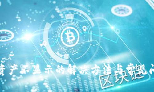 TP钱包资产不显示的解决方法与常见问题解析