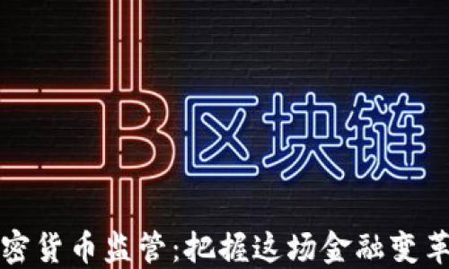 
埃及加密货币监管：把握这场金融变革的脉搏