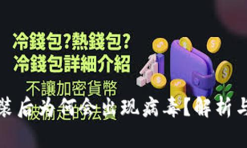 TP钱包安装后为何会出现病毒？解析与解决方案