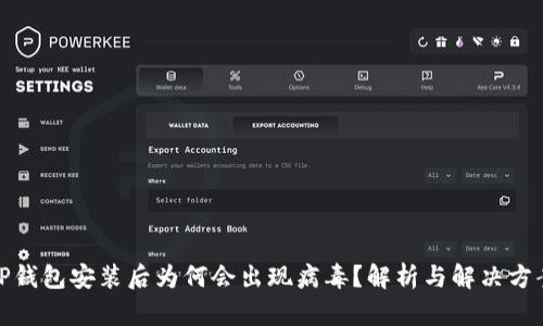 TP钱包安装后为何会出现病毒？解析与解决方案