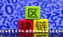 探讨加密货币代币：数字资产的未来与投资机遇