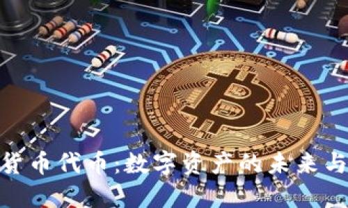 探讨加密货币代币：数字资产的未来与投资机遇