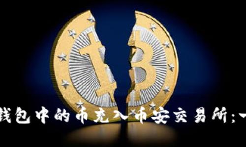 如何将TP钱包中的币充入币安交易所：一步步指南