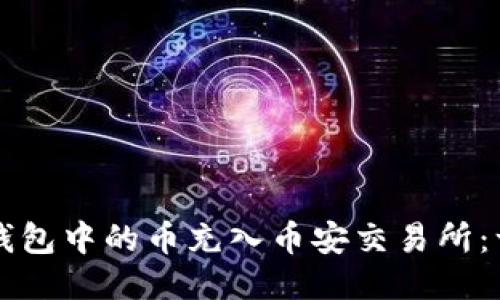 如何将TP钱包中的币充入币安交易所：一步步指南