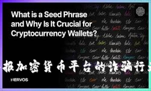 如何有效举报加密货币平台的诈骗行为：实用指南