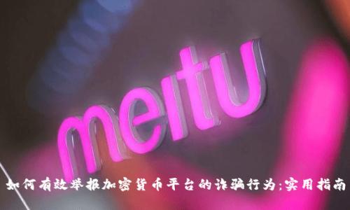 如何有效举报加密货币平台的诈骗行为：实用指南
