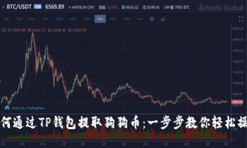 如何通过TP钱包提取狗狗币：一步步教你轻松操作