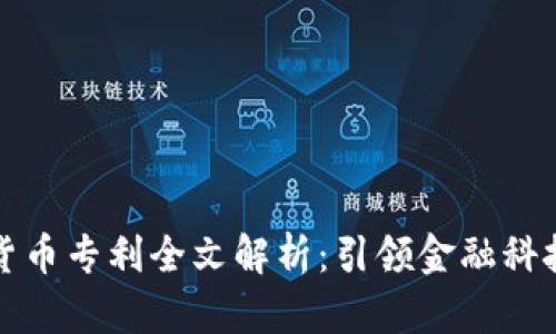 美国加密货币专利全文解析：引领金融科技的新时代
