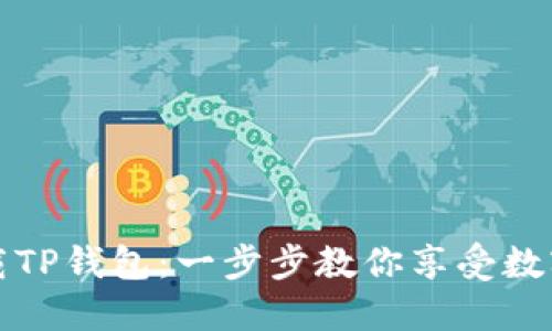 如何轻松下载TP钱包：一步步教你享受数字资产的管理