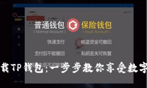 如何轻松下载TP钱包：一步步教你享受数字资产的管理