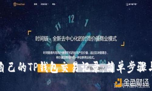如何查询自己的TP钱包交易记录：简单步骤与实用技巧