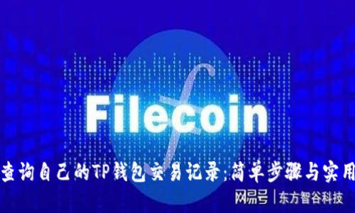如何查询自己的TP钱包交易记录：简单步骤与实用技巧