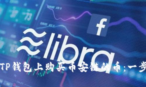 如何在TP钱包上购买币安链的币：一步步指南