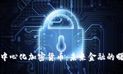 去中心化加密货币：未来金融的曙光