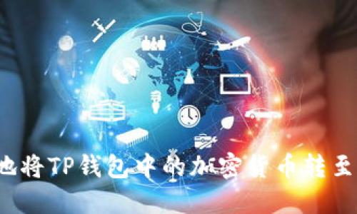 如何安全地将TP钱包中的加密货币转至合约地址？