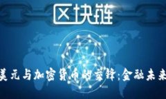 探索欧洲美元与加密货币的交锋：金融未来的双