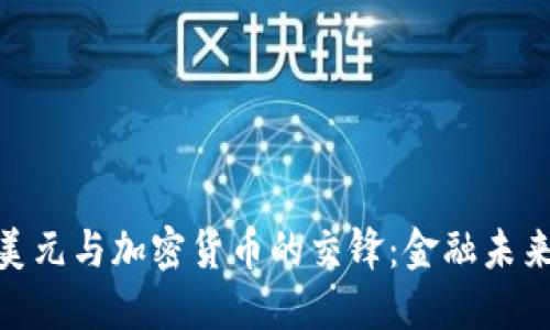 探索欧洲美元与加密货币的交锋：金融未来的双重奏
