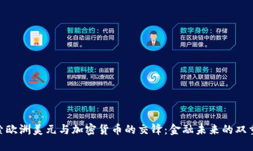探索欧洲美元与加密货币的交锋：金融未来的双重奏