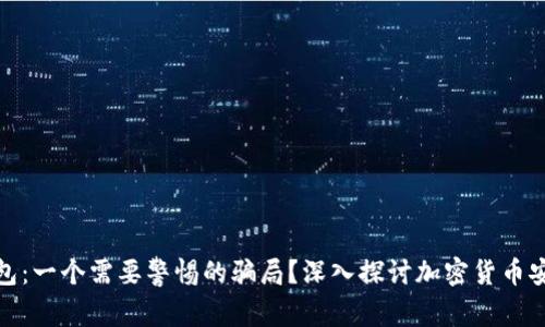TP钱包：一个需要警惕的骗局？深入探讨加密货币安全性