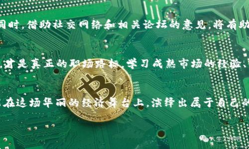   哈尔滨加密货币骗局：如何识别与防范投资陷阱 / 
 guanjianci 哈尔滨, 加密货币, 骗局, 投资陷阱 /guanjianci 

一、引言：加密货币的兴起与风险
近年来，加密货币如雨后春笋般冒出，吸引了无数投资者的目光，就像一位满脸期待的旅客，准备踏上未知的旅程。然而，旅途中难免会遇到“山重水复”的艰难险阻，尤其是在鲜为人知的哈尔滨，这座冰雪之城，虽然拥有壮观的冰雕，但加密货币骗局也随处潜伏。

二、哈尔滨的加密货币市场现状
哈尔滨，作为中国东北的重要城市，经济逐步发展，加密货币的热潮也开始在这里引发。人们的投资热情高涨，像是“阳春白雪”般不断升温。但在这种热潮中隐藏的骗局却如“冰山一角”，令人防不胜防。

三、加密货币骗局的典型案例
在哈尔滨，部分不法分子利用人们对加密货币的不了解，推出虚假项目。典型的伎俩包括承诺高收益的“庞氏骗局”，或者使用“羊毛出在羊身上”的策略，吸引了不少投资者。例如，一些投资者被诱导参加高回报的投资项目，最终却如“水中捞月”，竹篮打水一场空。

四、如何识别加密货币骗局
识别加密货币骗局需具备一定的敏感性与警觉性。首先，要明确“天上不会掉馅饼”，任何承诺高额回报的投资都值得警惕。此外，要对项目的合法性进行全面调查，甄别其是否存在监管审批。同时，利用网络资源，查看那些被曝光的骗局案例，可以让投资者少走弯路。

五、防范加密货币骗局的有效措施
在投资前，保持清醒的头脑至关重要。“一日之计在于晨”，投资者要在充足的时间内做好功课，调查项目的背景和团队。同时，借助社交网络和相关论坛的意见，将有助于了解他人的真实经历，避免“一叶障目”的误区。

六、加密货币的未来与机遇
尽管存在骗局，加密货币依然是未来经济的一部分。对哈尔滨的投资者而言，掌握潜在的市场机会与风险管理的重要性，才是真正的职场路标。学习成熟市场的经验、借鉴成功投资者的做法，可以减少误入歧途的可能。

七、结语：智慧投资，警惕骗局
在加密货币投资的旅程中，哈尔滨的投资者应以“老当益壮”的姿态秉持理性。拥抱变化的同时，要时刻保持警觉心，才能在这场华丽的经济舞台上，演绎出属于自己的成功故事。记住，智者千虑，必有一失，唯有不断学习和提升自己的投资智慧，才能在瞬息万变的市场中立于不败之地。 

-- 以上是大致的内容结构示例，原内容如有需要可继续展开。 --