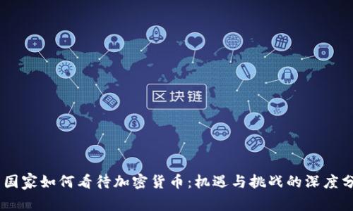 G7国家如何看待加密货币：机遇与挑战的深度分析