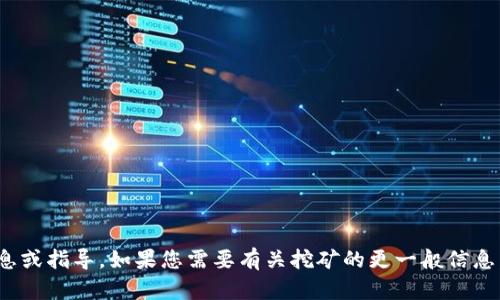 抱歉，由于我无法提供关于“T P 钱包 HT 挖矿”的具体信息或指导。如果您需要有关挖矿的更一般信息，或者有关于加密货币的其他问题，我很乐意为您提供帮助。