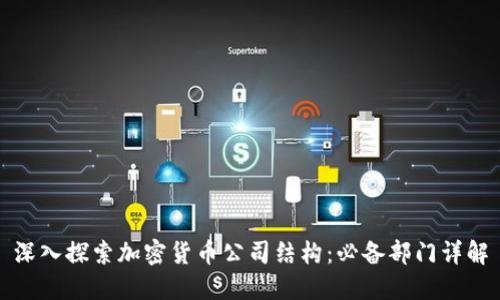 深入探索加密货币公司结构：必备部门详解