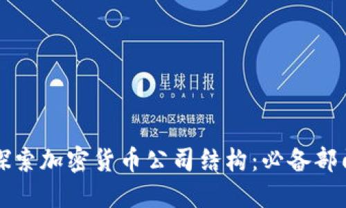 深入探索加密货币公司结构：必备部门详解