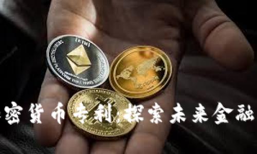 微软加密货币专利：探索未来金融的钥匙