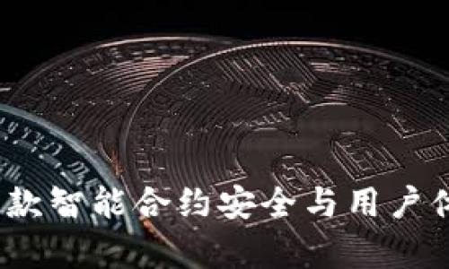 解析TP钱包结构：一款智能合约安全与用户体验兼顾的数字钱包