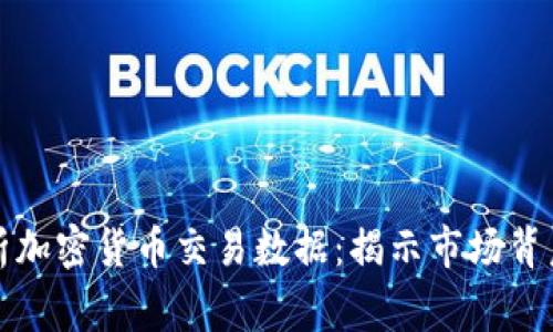深入解析加密货币交易数据：揭示市场背后的故事