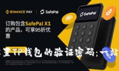 如何设置TP钱包的验证密码：一站式指南
