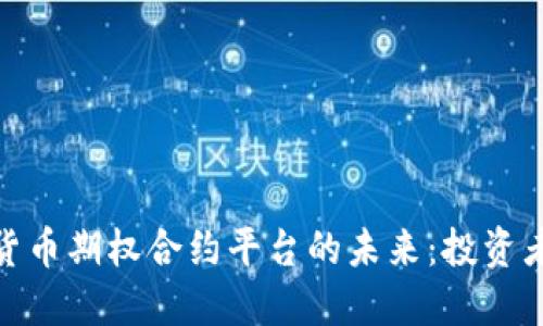 探索加密货币期权合约平台的未来：投资者的新机遇