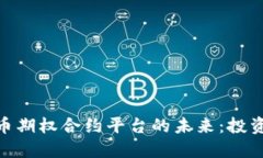 探索加密货币期权合约平台的未来：投资者的新