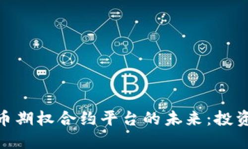探索加密货币期权合约平台的未来：投资者的新机遇