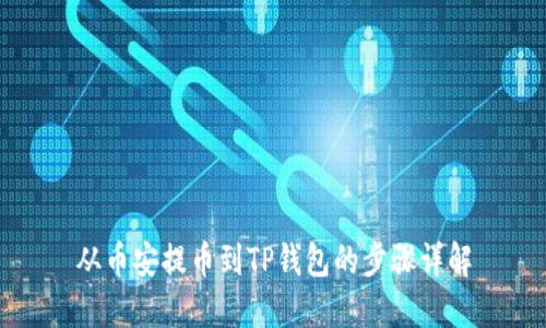 从币安提币到TP钱包的步骤详解
