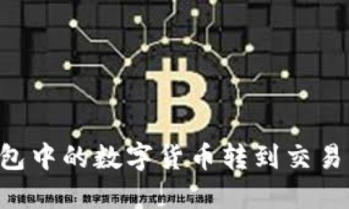 如何将TP钱包中的数字货币转到交易所：详尽指南