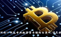 如何将TP钱包中的数字货币转到交易所：详尽指南